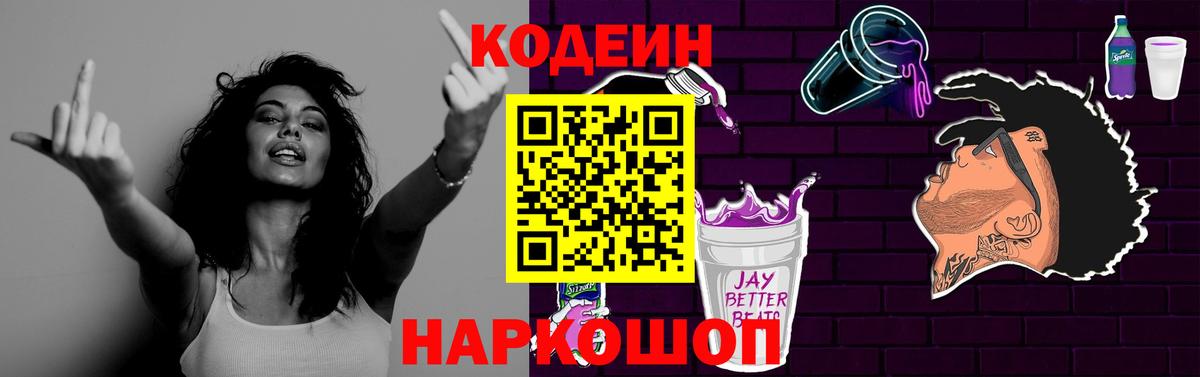 Кодеин Purple Drank Печора